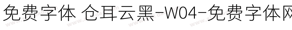 免费字体 仓耳云黑-W04字体转换